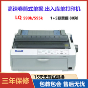 库存爱普生EPSONLQ590K出库送货单销售清单地磅高速打印