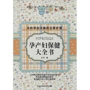 孕产妇保健大全书 艾可 著作 妇幼保健 生活 黑龙江科学技术出版社 图书