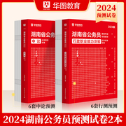 湖南公务员考试2024省考预测卷华图湖南公务员湖南省考2024申论行测命题预测卷题库试卷含行政职业能力测验申论2024湖南省考