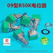 09型双联b50k电位器，b50k双联音响电位器台湾产