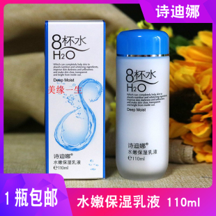 诗迪娜八杯水水嫩保湿乳液110ml8杯水润肤乳，嫩白滋润补水面霜