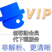 创客贴代下载会员vip素材创客贴纸，代设计创客海报1对1满意为止