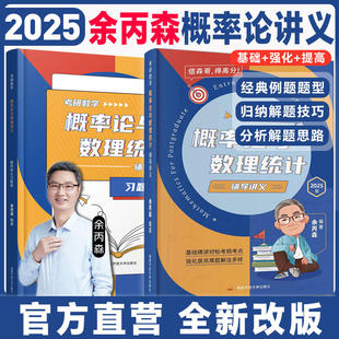 余丙森2025考研数学概率论教材 概率论与数理统计辅导讲义森哥余炳森合工大5套卷数学一数二数三搭李永乐线性代数真题高等数学2024