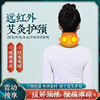 远红外电加热护颈椎热敷理疗肩颈脖子艾灸保暖颈椎按摩神器护颈带