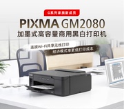 GM2080佳能打印机喷墨无线小型自动双面打印a4a5办公处方单凭证纸