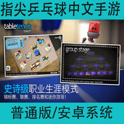 指尖乒乓球Table Tennis Touch口袋玩家中文版手游安卓手机游戏