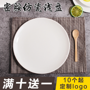 仿瓷密胺盘子商用餐具圆形塑料碟子圆盘火锅菜盘白色快餐自助餐盘