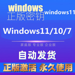 win10专业版激活windows11w10家庭w7秘钥window永久密匙8密钥
