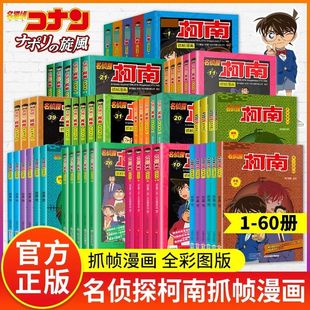 正版名侦探柯南漫画书全套60册新版搞笑日本动漫漫画书小学生二三年级课外阅读书籍四五年级儿童故事图书书籍