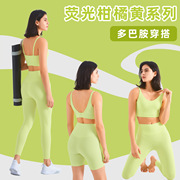 荧光柑橘黄系列瑜伽服套装运动健身服紧身运动服多巴胺情绪穿搭女