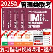 2025年199管理类联考综合能力教材用书考研英语，二书籍mpa逻辑mpacc写作数学mba在职研究生，24管综复试考试资料历年真题试卷2024英二