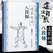 道家秘功八段锦武术书籍武林秘籍 古书功夫书籍 书 内功心法类似易筋经气功体育与健康少林武术书籍气功入门真气修