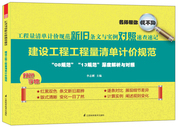 工程量清单计价规范新旧条文与实例对照速查速记建设工程工程量清单计价规范凤凰空间DF9787553720395