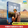 孤独星球Lonely Planet中国旅行指南系列 内蒙古中文第2版 澳大利亚Lonely Planet公司 编 著 旅游其它社科 新华书店正版图书籍