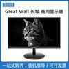 GreatWall长城显示器21.5窄边ips 24 27 20寸20cv43办公电脑液晶
