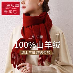 上海故事红色羊绒围巾女冬季酒红色羊毛2023过年本命新年