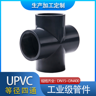 江苏联建UPVC四通 国标化工给水管配件 管件 PVC正四通 等径四通