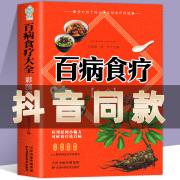 彩图加厚版百病食疗大全 正版图解中医养生食谱调理四季家庭营养健康百科全书保健饮食养生菜谱食品胃病男性女性女人食补图书