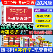 直营红宝书2024考研英语词汇考研英语一英语二适用24考研词汇红宝石单词书搭田静语法真题5500张黄皮书历年真题红宝书2024