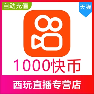 让你买的是骗子快手币充值1000个 快币100元 快手1000K币快币