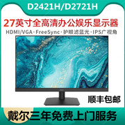 dell戴尔d2421hd2721h高清23.8英寸设计游戏电脑屏ips窄边显示器