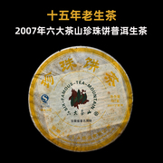 2007年六大茶山珍珠饼茶，生普洱茶十年以上老生茶阮殿蓉春茶叶357g