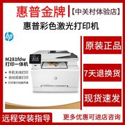hp惠普281fdw/178nw/479dw彩色激光打印机复印一体机家用小型办公