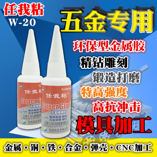 任我粘五金模具打磨精钻雕刻专用胶水 快干502强力金属胶水免运费