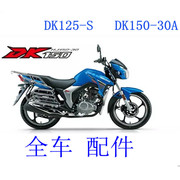 适用摩托车头罩豪爵DK150-SR导流罩125-30ADFC-大灯套锁减震配件