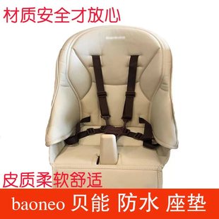 baoneo贝能餐椅原厂坐垫H580PU皮防水宝宝皮套座垫配件安全带适合