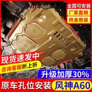 风神a60发动机护板专用121617款东风风神，a60底盘下护板改装