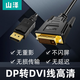 山泽DP转DVI线高清displayport转dvi转接线公对公电脑电视连接线
