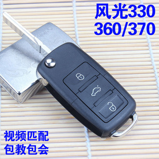 东风风光330S小康360遥控钥匙总成增配370S汽车折叠遥控器钥匙壳