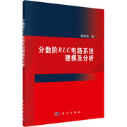 分数阶RLC电路系统建模及分析廖晓钟9787030759528工业/农业技术/电工技术/家电维修