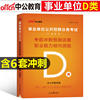 中公 陕西事业单位考试用书2023年D类中小学教师 事业单位职业能力倾向测验冲刺试卷 山东广西云南通用版 事业编考试用书2022题库
