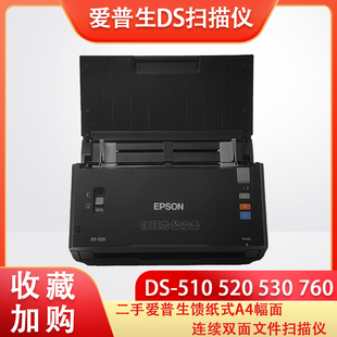二手爱普生DS-510 520 530 760馈纸式A4幅面连续双面文件扫描仪