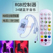 LED灯七彩RGB灯带智能声控音乐蓝牙手机APP24键控制器5-24V遥控器