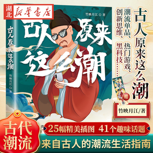 古人原来这么潮 竹映月江著 一本来自古人的潮流生活指南 25幅精美插图41个趣味话题 直击古代潮流现场 刷新对古人的认知 正版