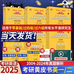 2025考研英语黄皮书真题逐词逐句