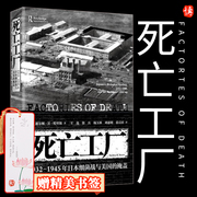 正版死亡工厂 1932-1945年日本细菌战与美国的掩盖 日军化学武器731谢尔顿H哈里斯作品 上海人民出版社