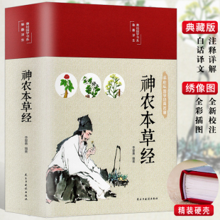 精装版神农本草经正版古书原版原著彩图版注释译文中草药图鉴，本草纲目中医书籍大全，医药学中医诊断自学入门医学书基础理论倪海厦