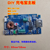diy移动电源电路板锂电池充电宝充电模块3.7可用5V和12V充电主板