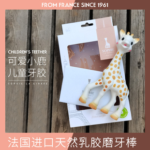 法国sophielagirafe苏菲长颈鹿牙胶苏菲小鹿磨牙环宝宝牙胶乳胶咬