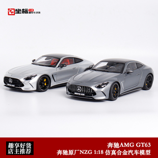 奔驰AMG GT63 NZG 1 18 奔驰原厂2023 GT63 合金全开仿真汽车模型