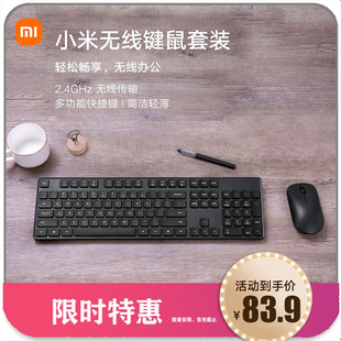 小米无线键鼠套装台式电脑，笔记本办公家用轻薄便携鼠标键盘