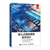 2022新书 嵌入式微处理器程序设计——从Arduino到ARM 开源硬件平台Arduino Due，芯片SAM3X8E 电子通信自动化专业教材书籍