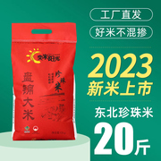 奕米阳光2023年新米20斤盘锦大米，10kg东北大米圆粒珍珠米蟹田大米