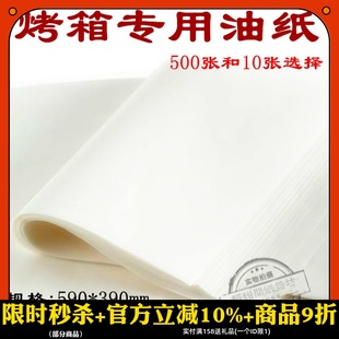 烘培油纸烤箱专用烤盘牛油纸硅油纸大油纸590*390mm10张500张