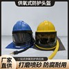 空调式供氧喷砂头盔，可配套连体分体，喷砂服活性炭过滤器调温器