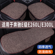 奔驰E级E260L/E300L专用汽车坐垫冰丝亚麻凉座垫单片夏季车内座套